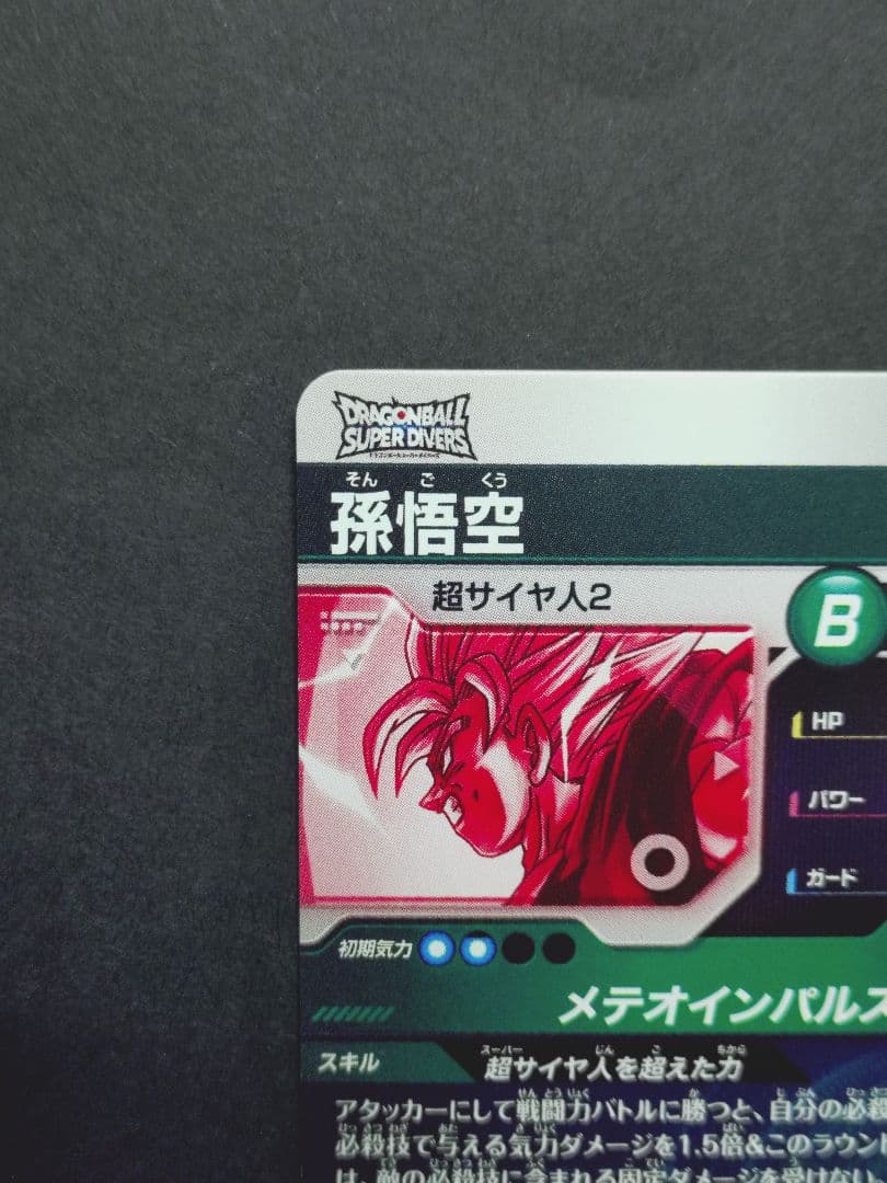 ドラゴンボール ダイバーズ SDV6-025 パラレル 孫悟空 GDR