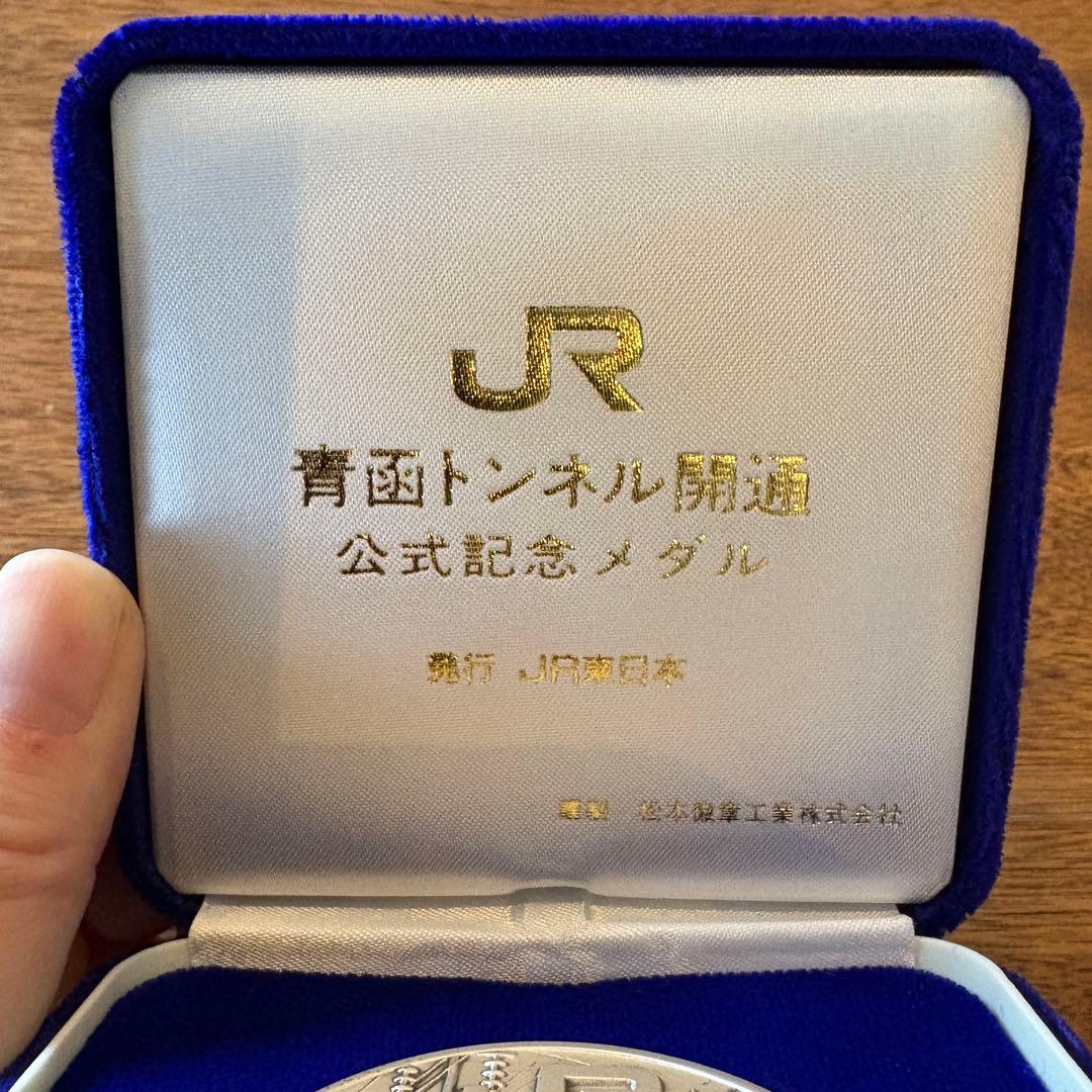 純銀製 青函トンネル開通記念メダル JR東日本発行