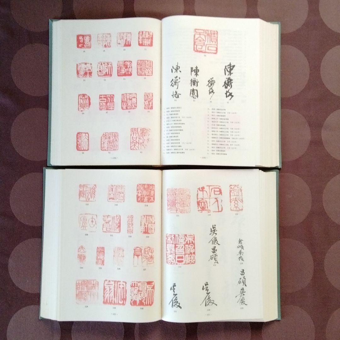 [中国書画家印鑑款識]水墨画書文物鑑定必備専用工具書唐宋元明清近代中国書画家一覧
