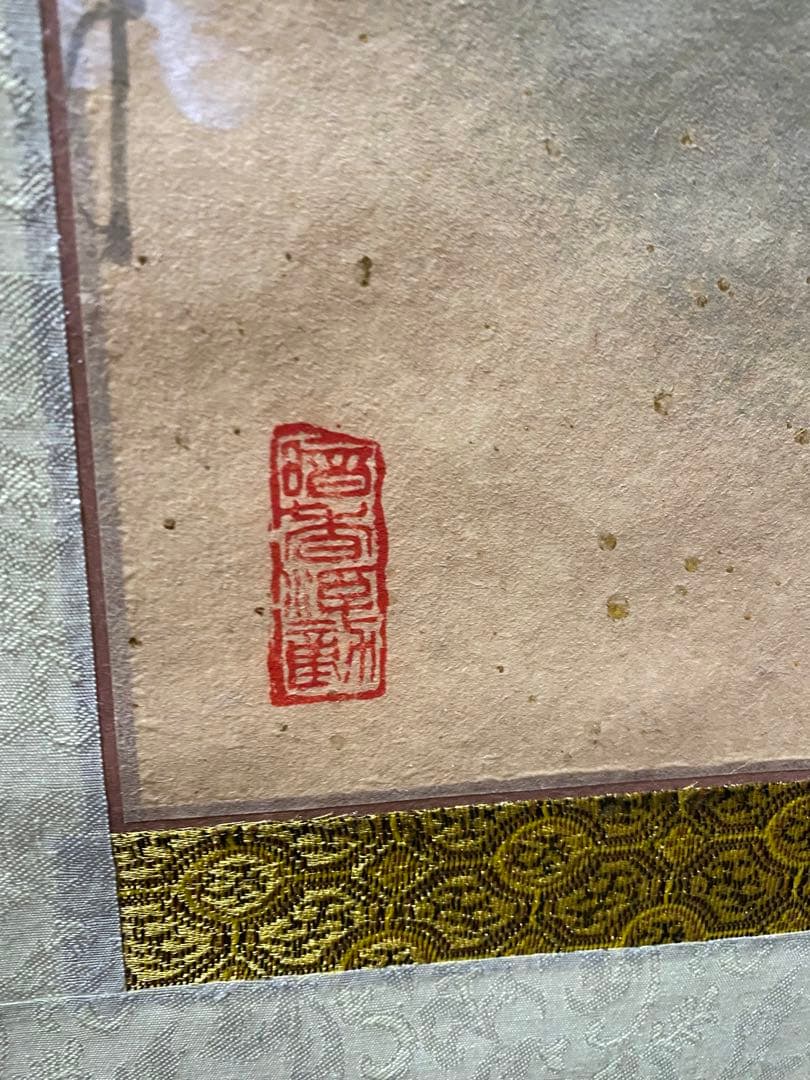 清韻堂 書道　掛け軸