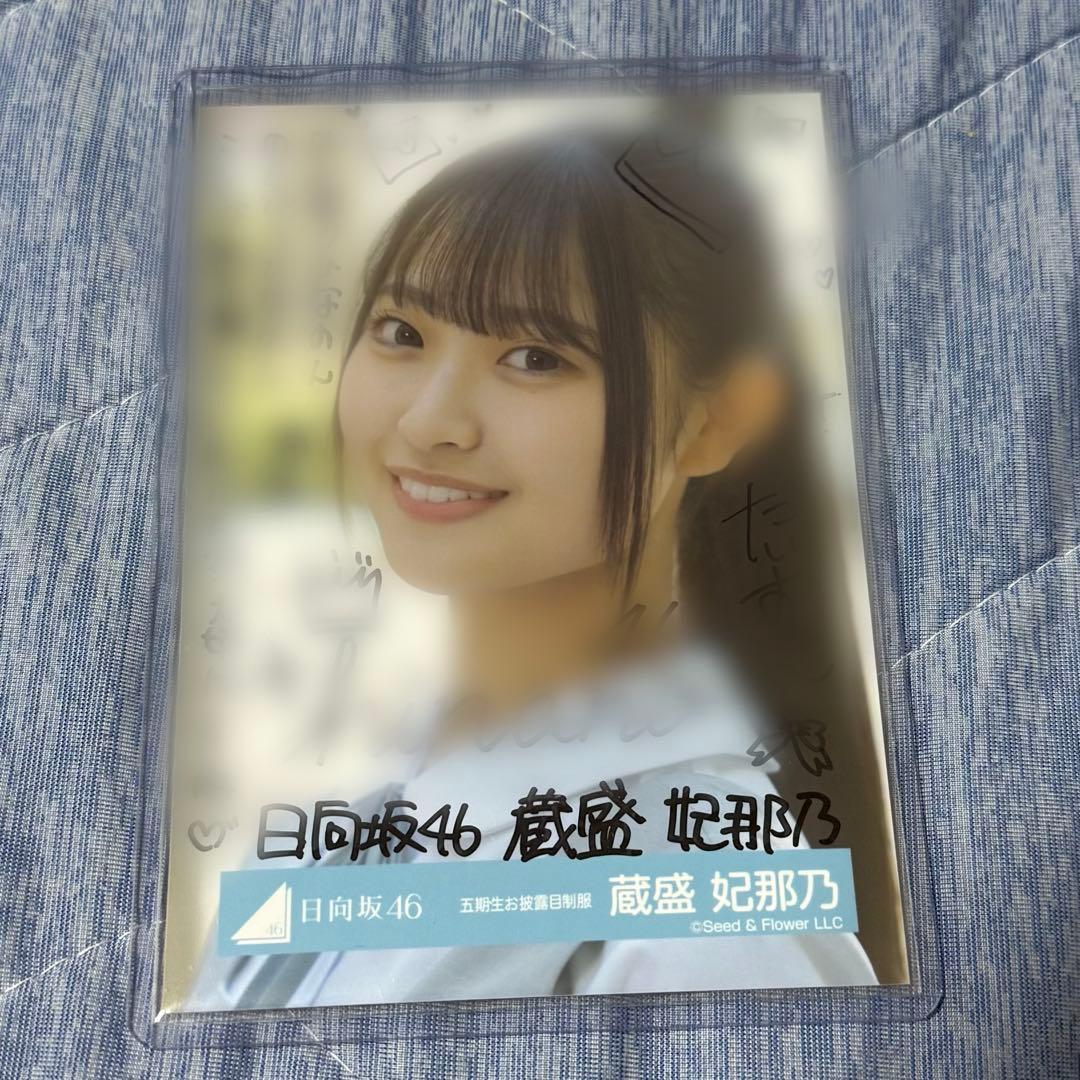 日向坂46 直筆サイン入り生写真 5期生お披露目制服 蔵盛妃那乃 ヨリ