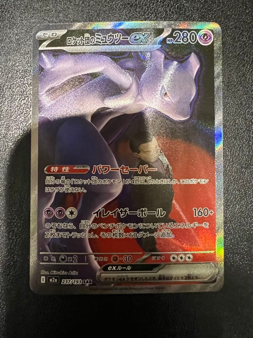 ポケモンカードロケット団のミュウツーex SAR 237/193メガドリームex
