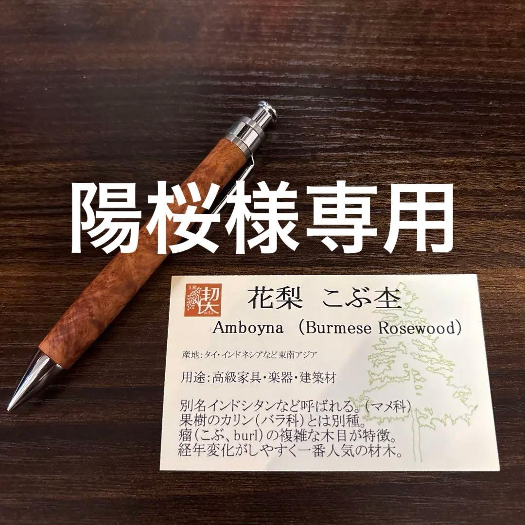 工房楔　花梨こぶ杢　シャープペン