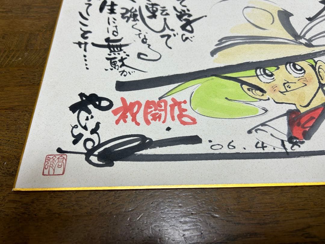 矢口高雄 釣りキチ三平 サイン入り水彩画