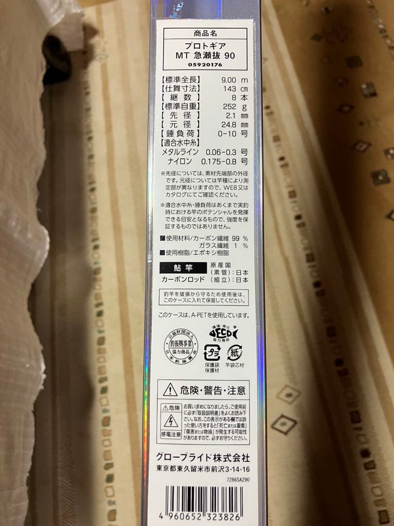 ダイワ　プロトギアMT 急瀬抜　90 美品