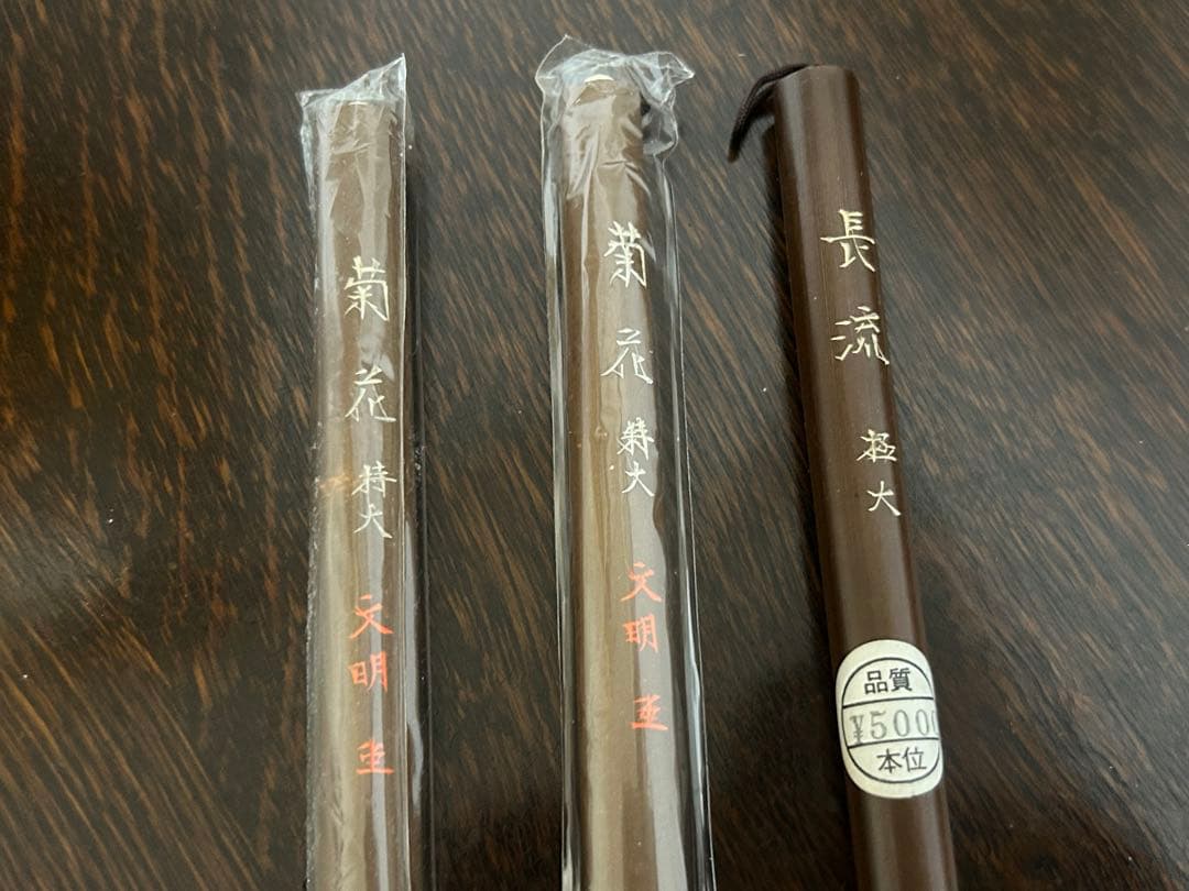 書道　筆　　菊花2本、長流1本