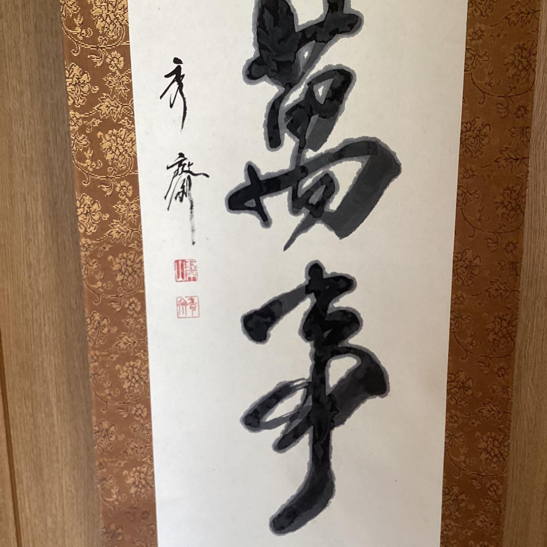 蓬莱秀斎　紙本掛軸　一行書【信　為　万　事　本】　肉筆書　自題箱　146