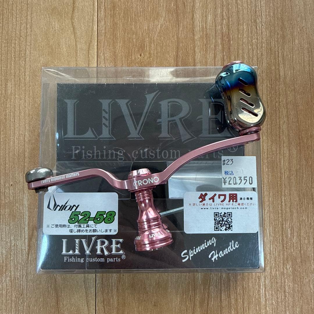 LIVRE ユニオン スピニングハンドル 52-58 ダイワ用