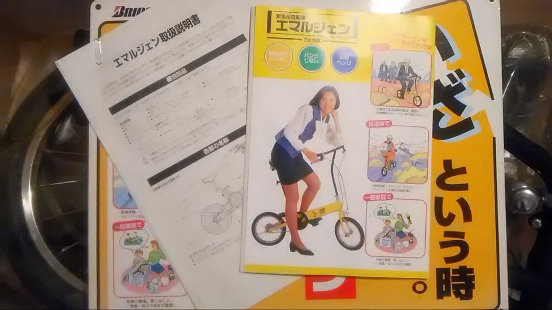 ブリヂストン 折りたたみ自転車 エマルジェン 災害用