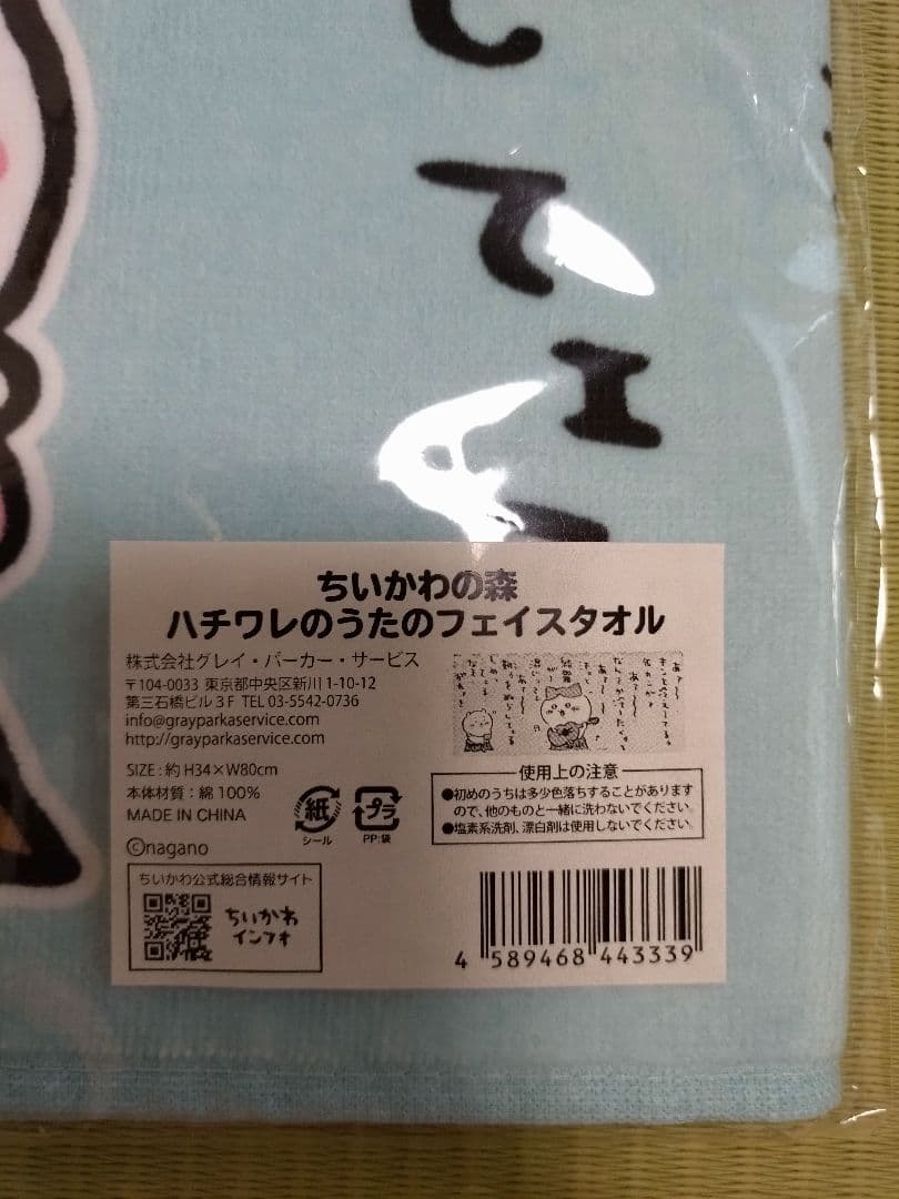 ちいかわの森 フェイスタオル