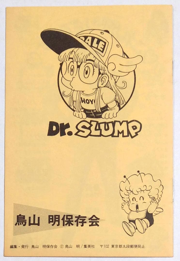 鳥山明保存会 ペンギン村 入村許可証 Dr.スランプ