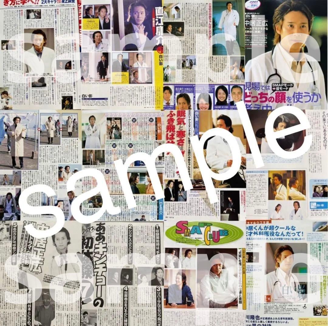 白い影 2001 雑誌 切り抜き 大量まとめ 中居正広 竹内結子 SMAP