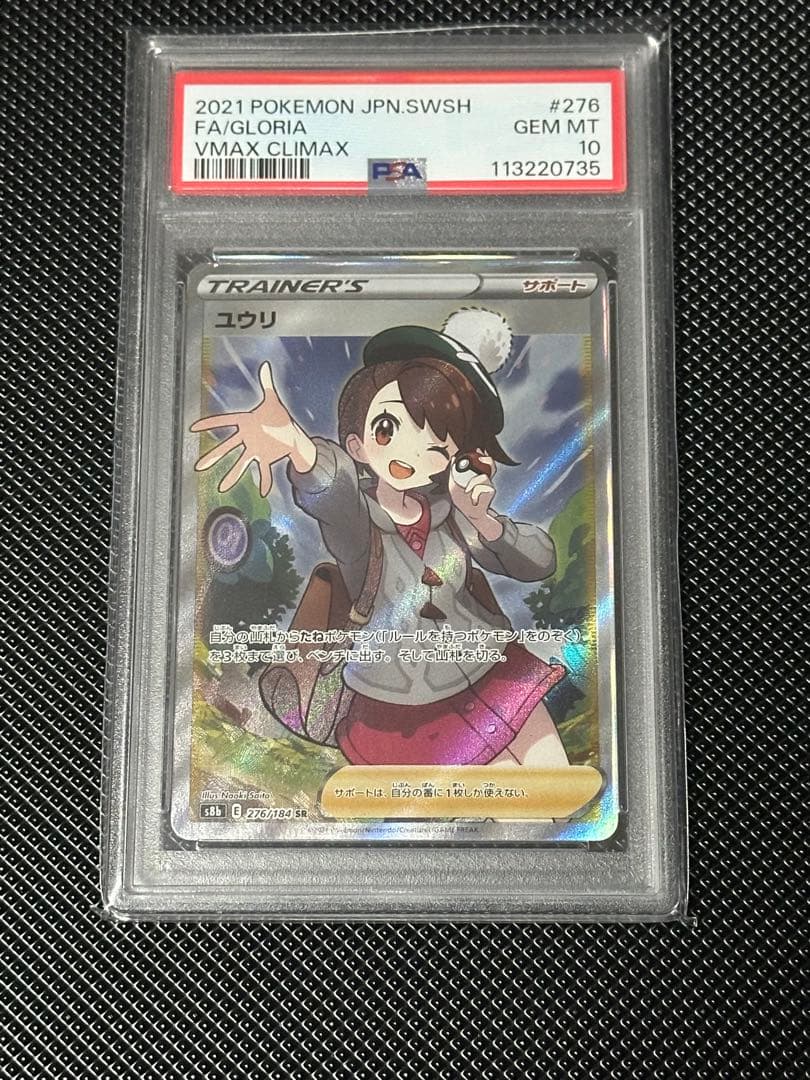 ポケモンカードs8b 276/184 ユウリ　PSA10