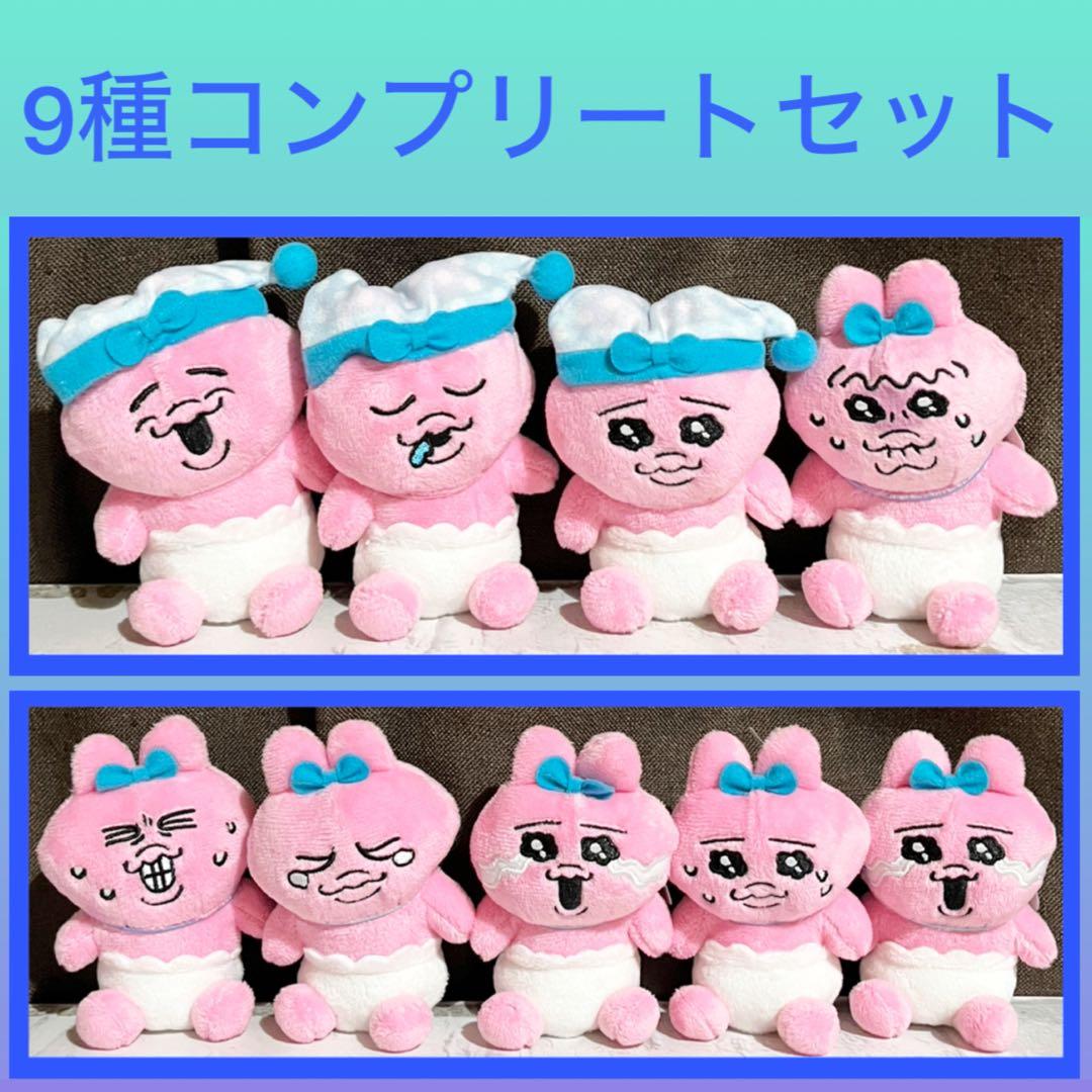 ［最安値］おぱんちゅうさぎ　 むにゃすやマスコット 9点セット