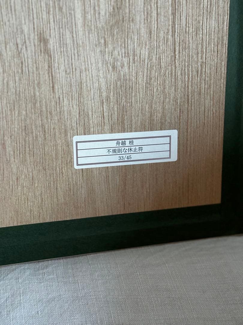 舟越桂　「不規則な休止符」　リトグラフ　1993年