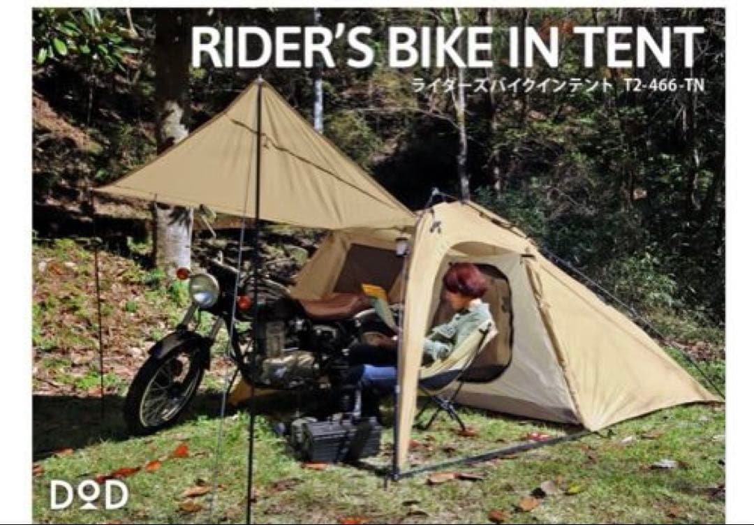 ★ats★【新品未使用】DOD ライダースバイクインテント(タン)