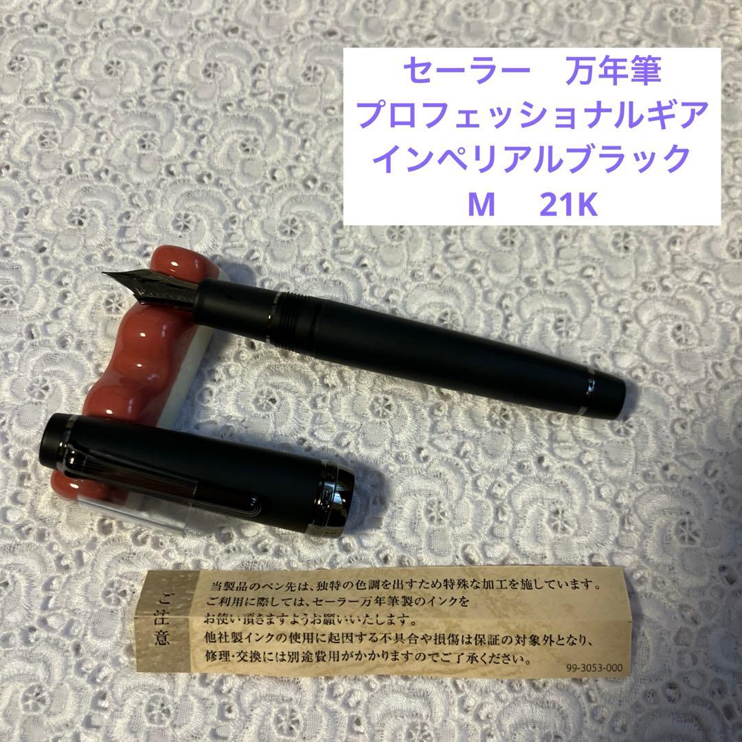【万年筆】セーラー　プロフェッショナルギア　インペリアルブラック　M 21金