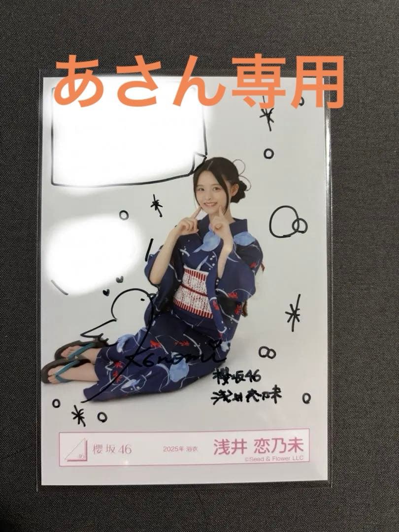 浅井恋乃未 櫻坂46 直筆サイン 2025年 浴衣 座り