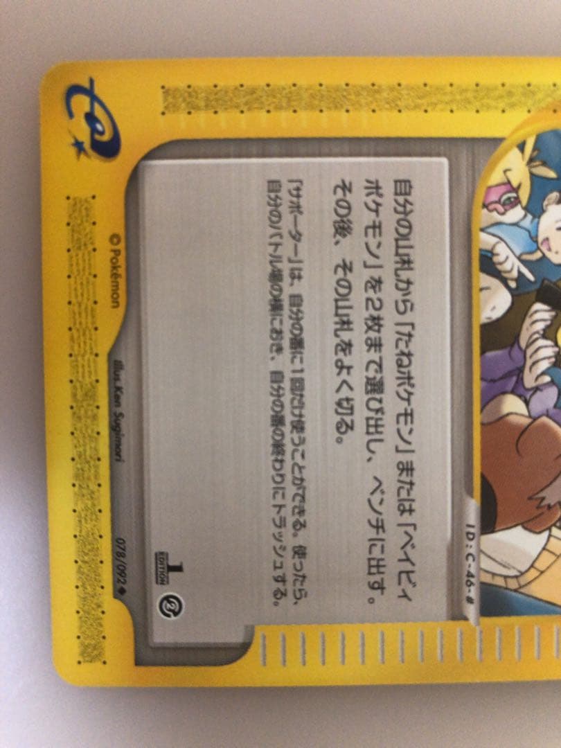 現物 ポケモン大好きクラブ ポケモンカードe 未使用 美品 サポーター