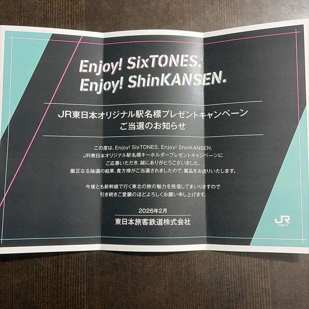 SixTONES JR東日本オリジナル駅名 キーホルダー(送料込み)