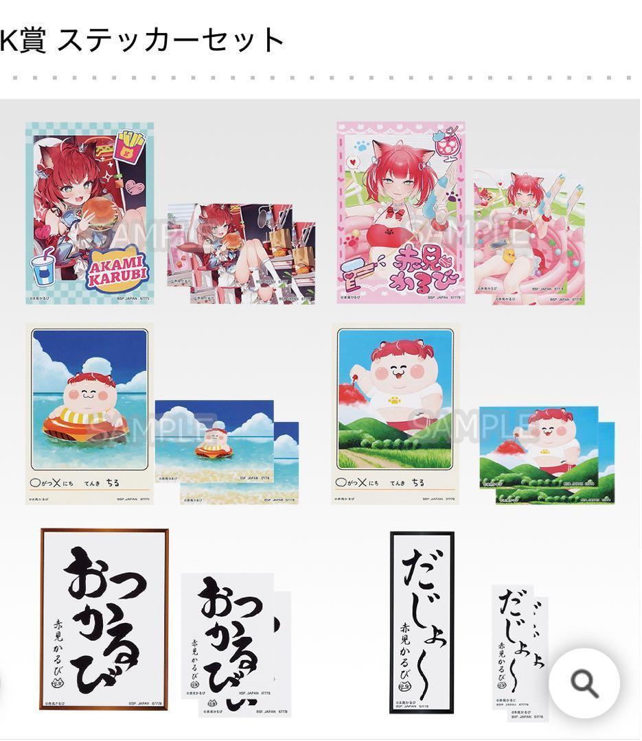 赤見かるび 一番くじ 1ロット