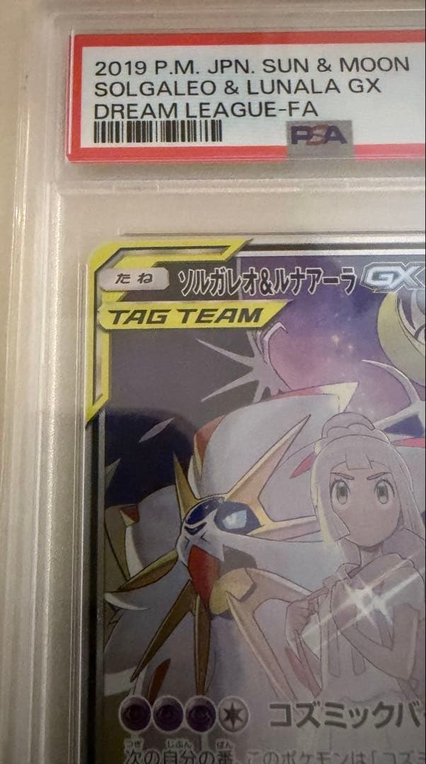 【PSA10】ソルガレオ＆ルナアーラGX リーリエ　ポケモンカード