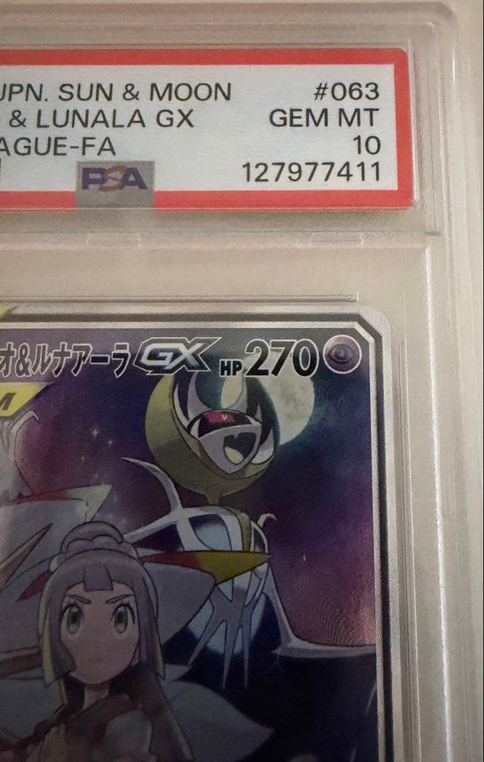 【PSA10】ソルガレオ＆ルナアーラGX リーリエ　ポケモンカード