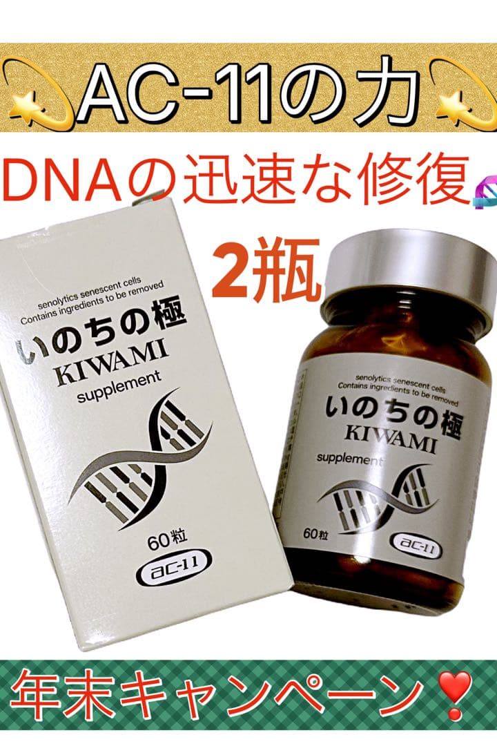 AC-11 ＮＭＮ17型コラーゲン いのちの極 セノリティクス サプリ2本　新品