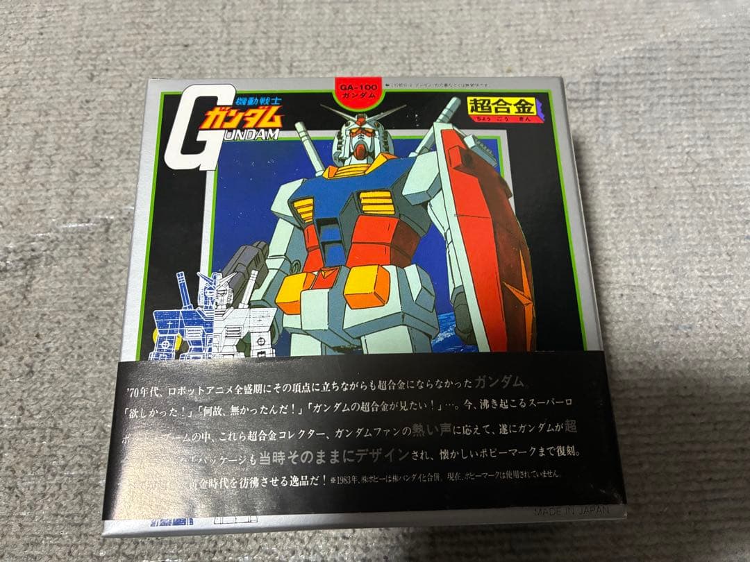 超合金ガンダム未使用新品