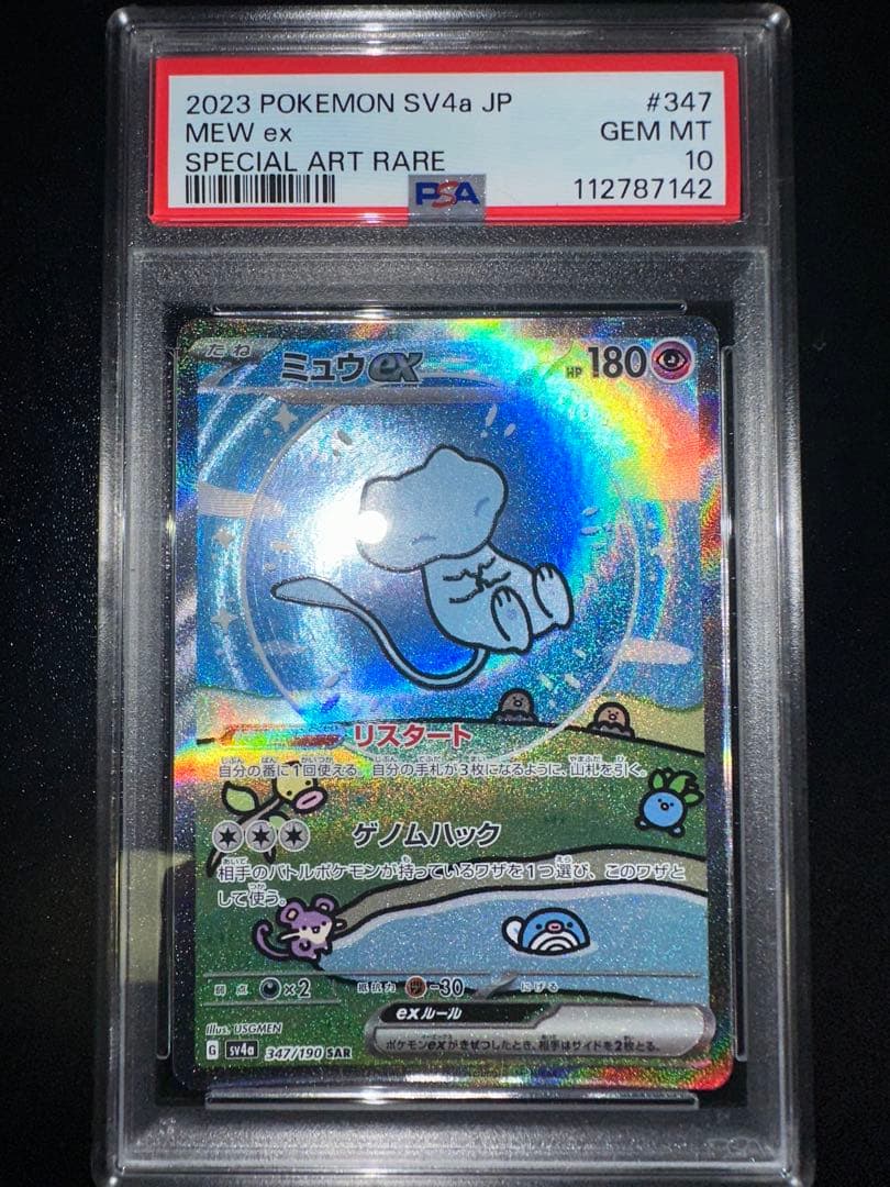 ミュウex SAR SV4a 347/190 psa10
