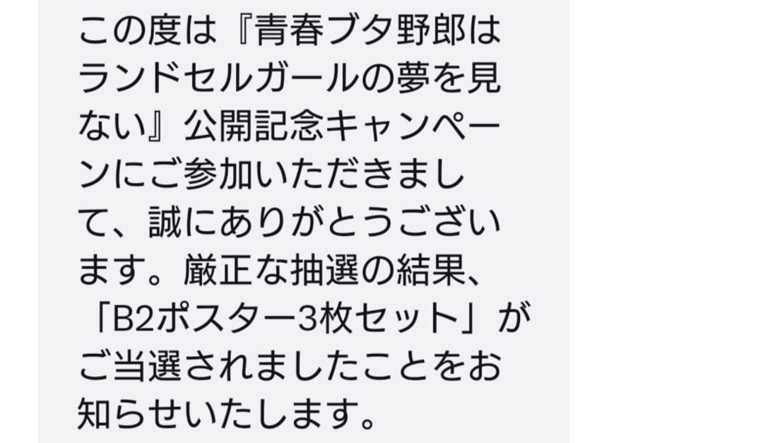 青春ブタ野郎はランドセルガールの夢を見ない　当選品