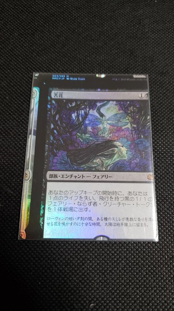 MTG 苦花 Foil NFC
