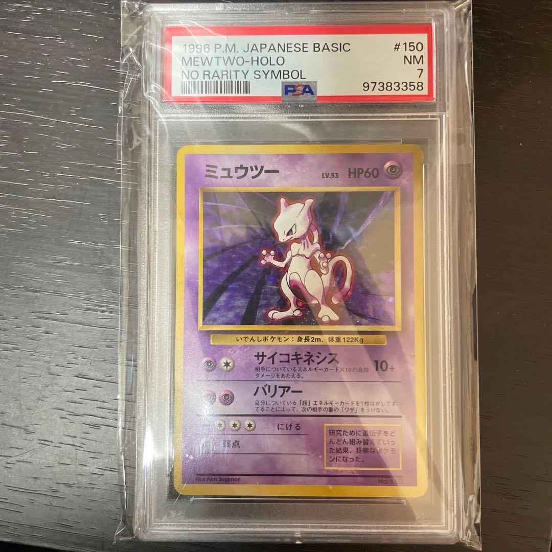 旧裏　初版　ミュウツー　psa7