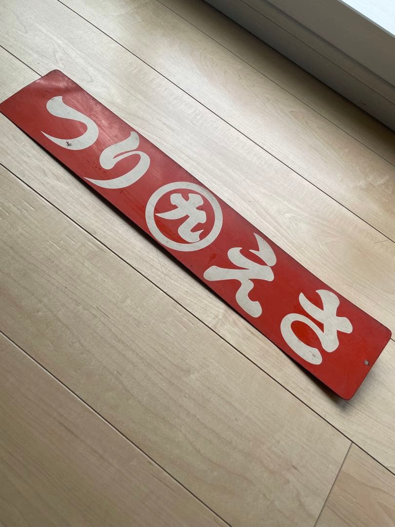 マルキュー　まる九　ホーロー　琺瑯　看板