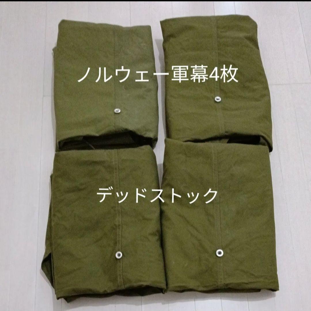【軍幕】ノルウェー軍 ポンチョテント4枚 デッドストック
