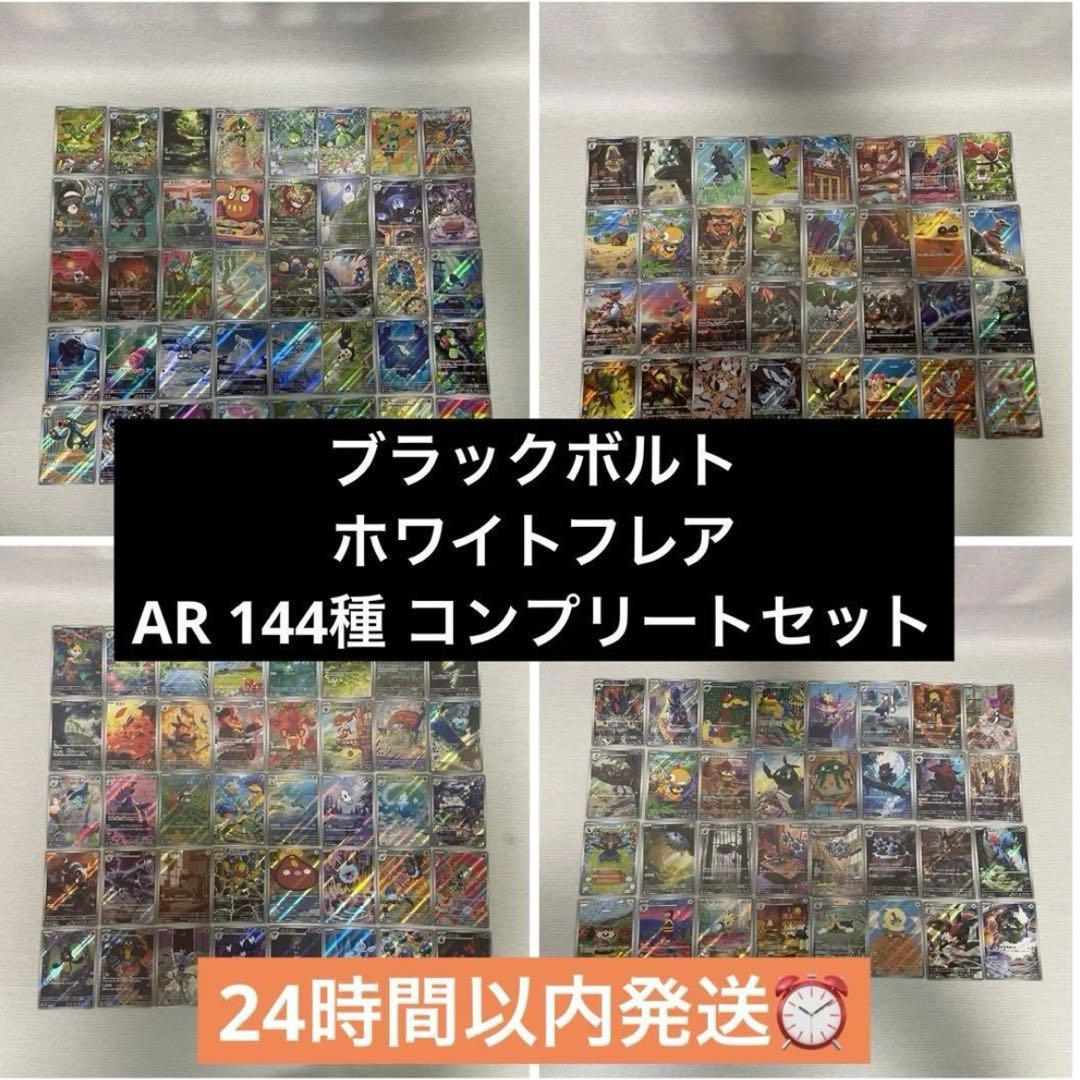 ブラックボルト ホワイトフレア AR 144種 コンプリートセット