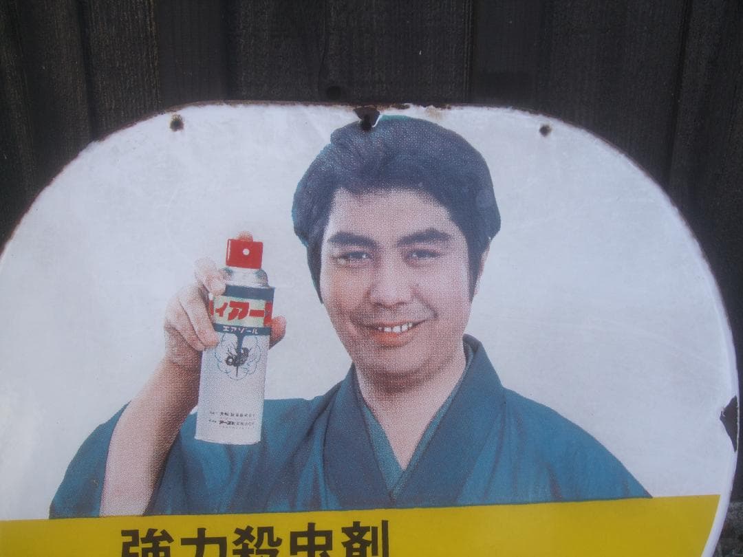 昭和レトロ★水原弘　ホーロー看板★ハイアース