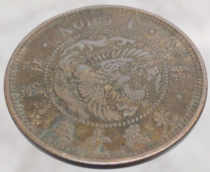 希少　光武十年　朝鮮　一銭　大型　朝鮮　外国　古銭　貨幣　大韓　朝鮮古銭