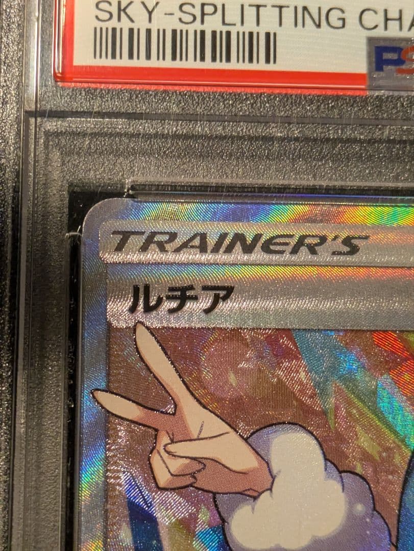 ポケモンカード ルチア SR SM7 サポート 裂空のカリスマ　PSA10