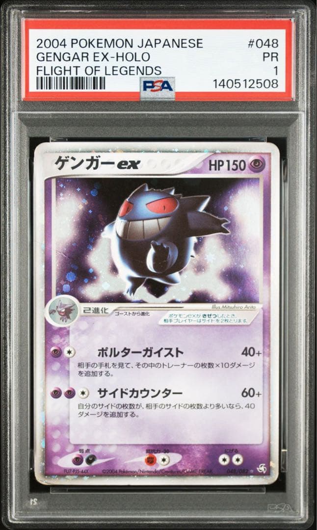 ポケモンカード　ゲンガーex 伝説の飛翔PSA1