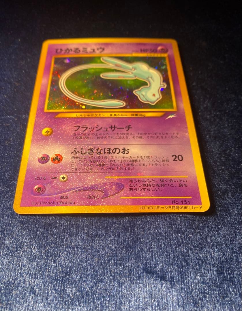 マ*〜様 ひかるミュウ ポケモンカード 旧裏