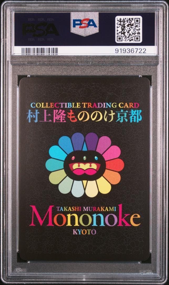 PSA10 村上隆 もののけ京都 十三代目市川團十郎白猿 襲名十八番左端