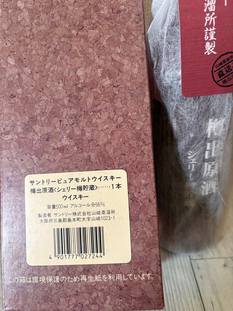 SUNTORY サントリー ピュアモルト 樽出原酒 シェリー樽貯蔵 ウイスキー