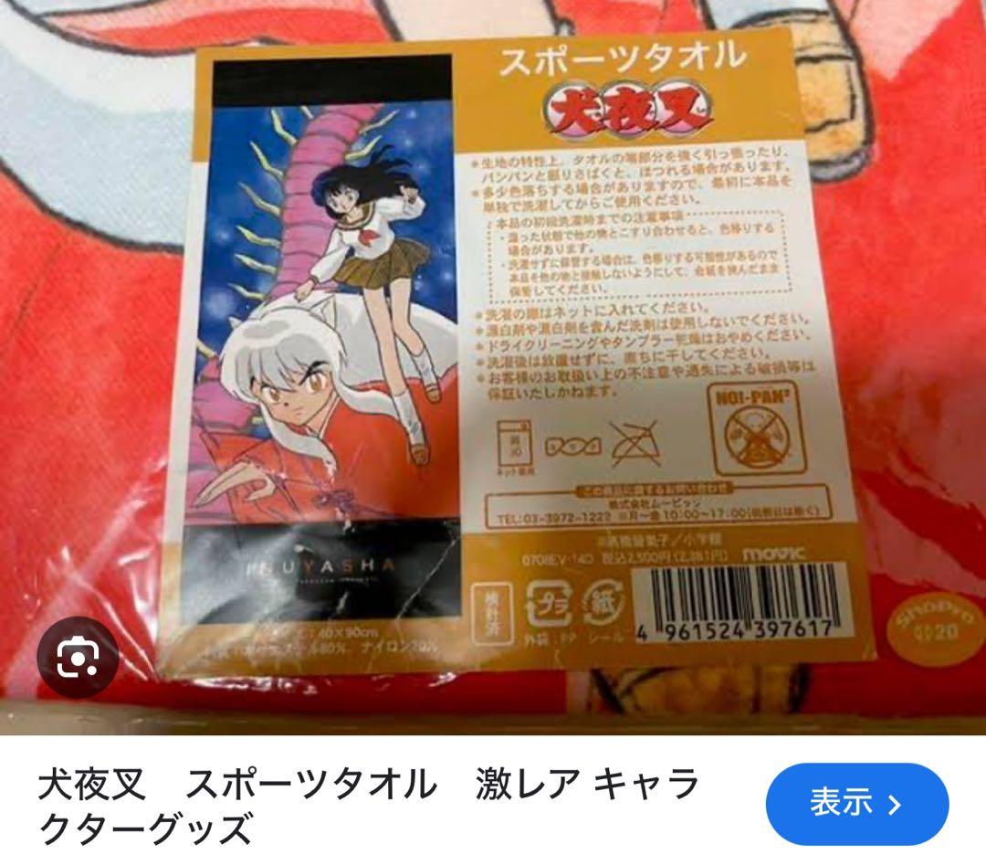 犬夜叉 スポーツタオル 40cm×90cm
