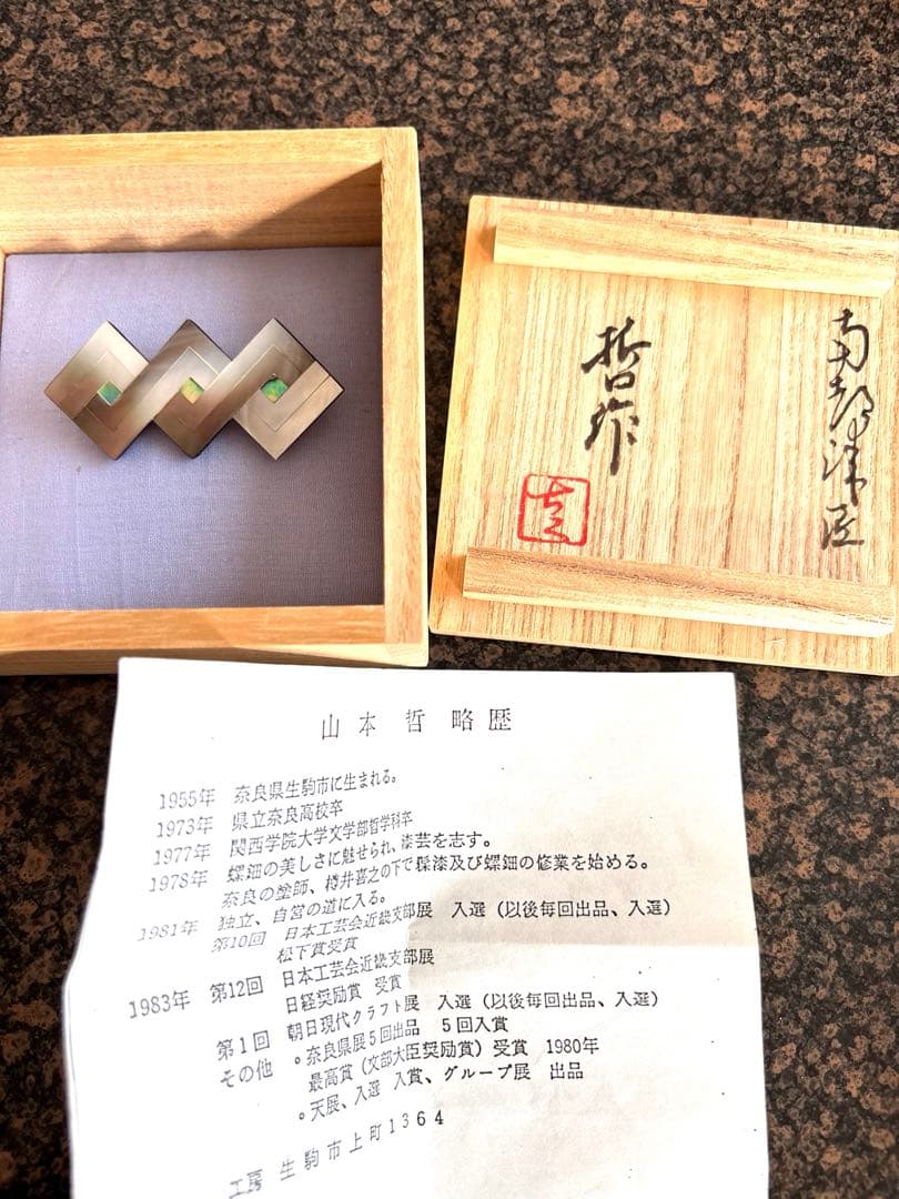 螺鈿ブローチ　山本哲　作　螺鈿　奈良　工芸品