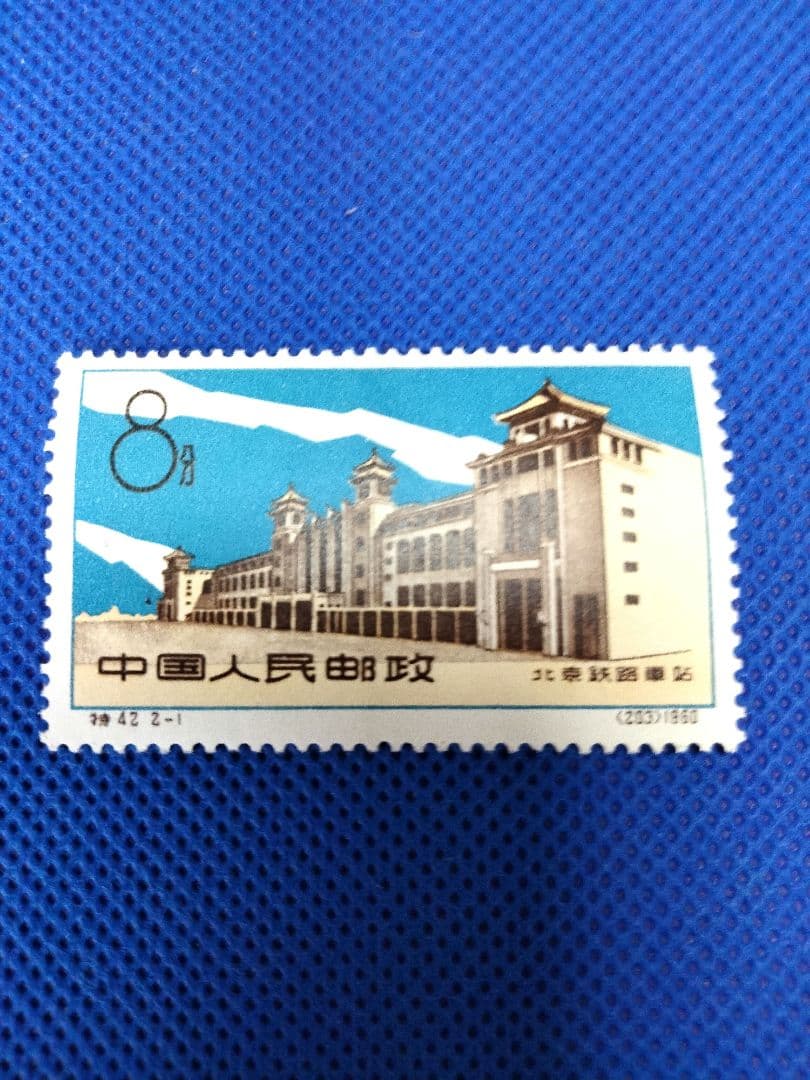 中国切手　北京駅2種揃い