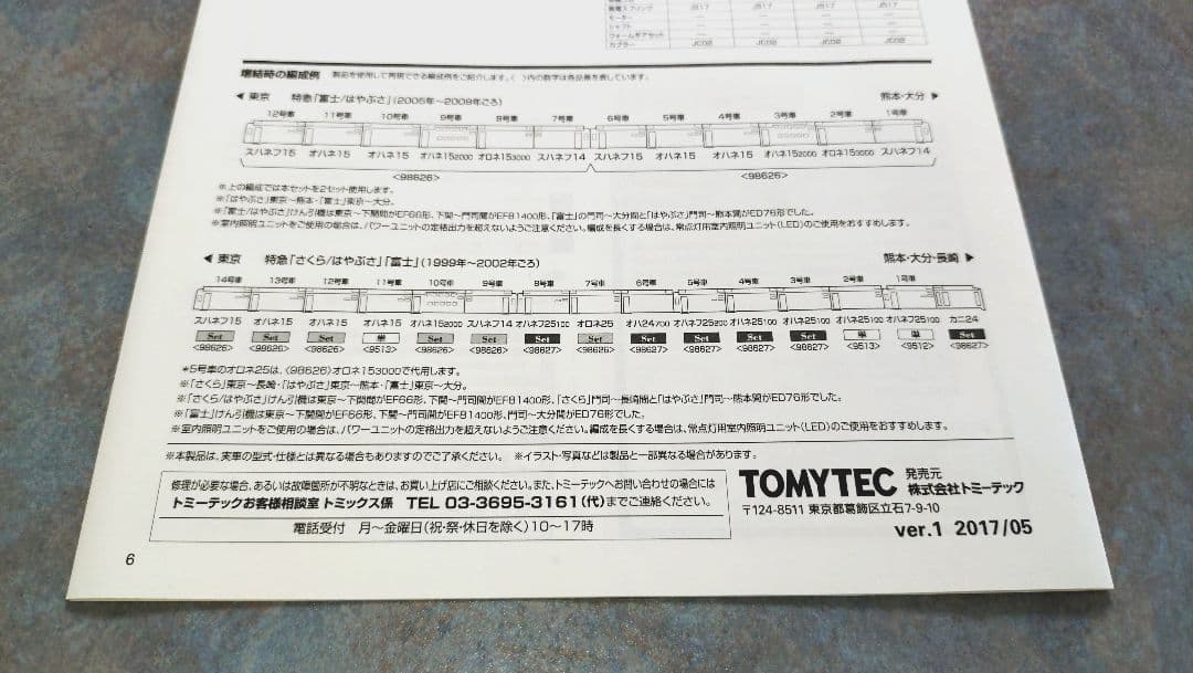 TOMIX JR14系15形特急寝台客車「富士/はやぶさ」 6両セット