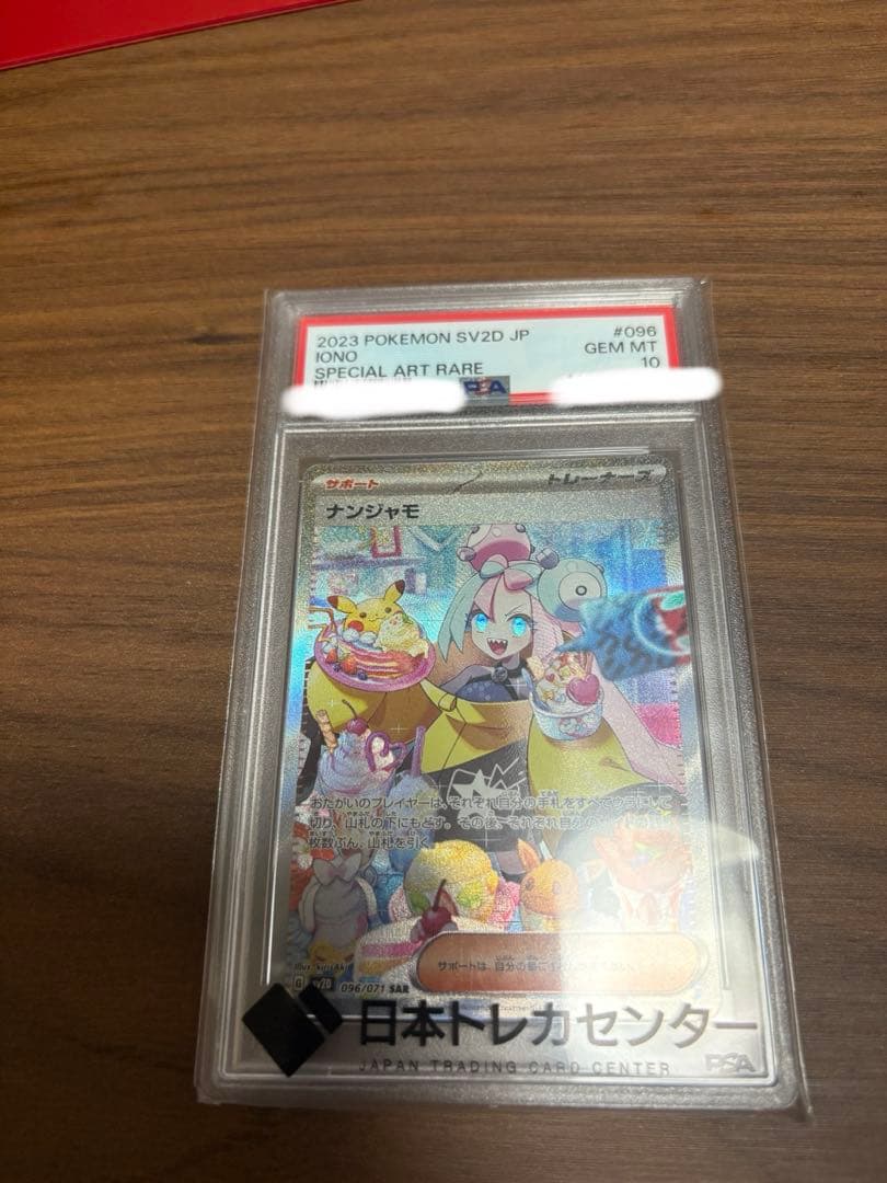 最安値　ナンジャモSAR PSA10 美品
