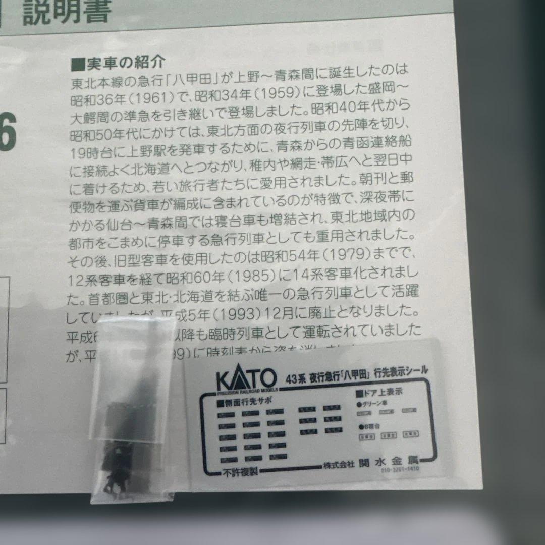 【希少】KATO 10-1235 43系急行八甲田7両基本セット⑥付属品未開封