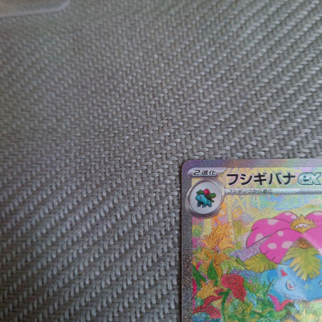 ポケカ　151 フシギバナex sar